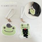 かえるのピクルスパスケースリール付...