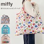 ミッフィー エコバッグ 大容量 ショッピングバッグ H44×W53cm miffy 肩掛け トートバッグ 買い物 折りたたみ コンパクト 収納 携帯 かわいい