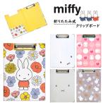 ショッピングミッフィー ミッフィー クリップボード 二つ折り クリップファイル バインダー miffy A4サイズ 折りたたみ式 入園 入学 ナース雑貨 保育士 看護師 看護婦 かわいい