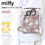 ミッフィー ポケットペンケース 3Wayペンポーチ クリップ付き ペンケース 肩掛け オーガナイザー ナース miffy 看護師 収納ケース かわいい プレゼント