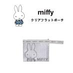 ミッフィー フラットポーチ ポーチ miffy クリア 小物入れ コスメポーチ 透明ケース クリアポーチ バンドストラップ付き キャラクター グッズ おしゃれ