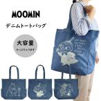 ムーミン トートバッグ デニムバッグ ビッグトートバッグ リトルミィ MOOMIN 大容量 マチ付き 大きめトート かわいい おしゃれ 北欧 キャラクターグッズ