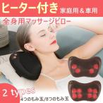 新品限定セール マッサージ枕 首マッサージャー マッサージクッション マッサージピロー ヒーター付き 肩こり マッサージ器 解消グッズ 温熱 枕 車用 家庭用