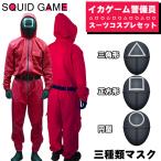 Squid Game風 ハロウィン イカゲーム 風レディーメンズコスプレ服 赤いジャンプスーツ ○△□の警備員のコスプレ衣装 クリスマス マスク付き 管理員