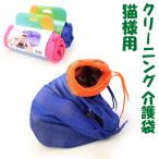 お手入れ品 猫用 おちつくネット みのむし袋 猫 シャンプー 爪切り 耳掃除 点眼 注射 保定袋 脱走防止 メッシュ 超強靭 清潔