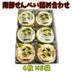 母の日　父の日　お中元　阿部煎餅 詰め合わせギフトセット 4枚入り×６袋 ギフト箱代込 南部煎餅 岩手　