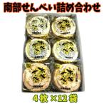 阿部煎餅 南部せんべい 4枚入り×１２袋 ギフト箱代込 岩手 久慈 詰め合わせ ギフトセット