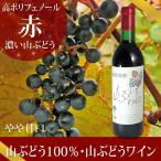 国産ワイン 岩手 山ぶどうワイン  赤ワイン 720ml やや甘口　山葡萄