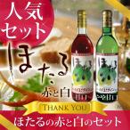 お歳暮くずまきワインほたる赤白セッ...