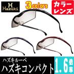 Hazuki Company 眼鏡式ルーペ 1.6倍 ハズキルーペ コンパクト カラーレンズ 　黒・赤・紫　 ブルーライト55%カット