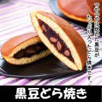竹屋製菓 黒豆どら焼き 黒豆 どら焼き こしあん 和菓子 洋菓子 久慈 岩手