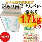 訳あり　南部せんべい　こわれうすやき煎餅 箱売り 1.7kg入り 南部せんべい 岩手 訳あり 薄焼き 南部煎餅 宇部煎餅　お中元