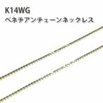 k14WG チェーンネックレス ベネチアンチェーン 40cm 送料無料