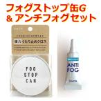 くもり止め お得セット フォグストップ缶G&アンチフォグ(ジェル チューブタイプ)メガネの強力くもり止め サイモン 曇り止め 定形外郵便送料無料