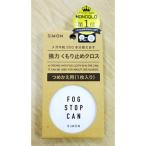 NEW くもり止め リフィル フォグストップ缶G つめかえ用クロス 強力メガネのくもり止め クロスタイプ クリアポーチ付 送料無料 サイモン FOG STOP