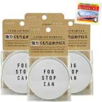 フォグストップ缶G × 4個 + クリアビュー ウェットレンズクリーナー付き FOG STOP メガネ くもり止め サイモン 曇り止め 定形外郵便送料無料