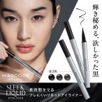 【MASCODE 公式】アイライナー 落ちない リキッドアイライナー 速乾 ウォータープルーフ 汗 皮脂 水に強い にじまない マスコード スリークリキッドアイライナー
