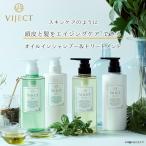 ショッピングヴィーガン 【45%OFF】オイルシャンプー 頭皮ケア エイジングケア 30代 40代 50代 ヴィジェクト VIJECT シャンプー＆トリートメントセット