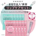 リップ パック 唇パック リップケア 保湿 NMF 大容量 CHOOSY チューシー ナイトニードルリップ&ハイドロゲルリップパック 10枚セット