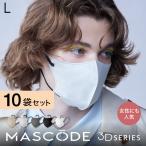 【15%OFF】マスコード マスク MASCODE 不織布 メンズ 男性用 3dマスク 女性用 使い捨てマスク 立体 血色 小顔 大容量 Lサイズ 10袋70枚セット