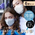 ショッピング不織布マスク 【10%OFF】マスコード マスク MASCODE 冷感 不織布 3Dマスク 立体マスク 立体 バイカラーマスク カラーマスク UVカット アクティブ 6袋（42枚入）セット