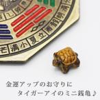お守り 銭亀 タイガーアイ 亀 ミニ亀 ゼニカメ ぜにかめ ぜにがめ 置物 開運グッズ 開運 金運アップ 金運 開運祈願 金運財布 長財布 財運 金運アップ祈願 2026