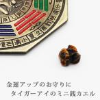 お守り 銭かえる タイガーアイ カエル かえる ミニカエル 置物 開運グッズ 開運 金運アップ 金運 開運祈願 金運財布 長財布 財運 金運アップ祈願 金運UP祈願2026