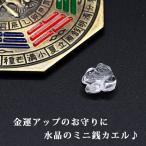 お守り 銭かえる 水晶 クリスタル クオーツ クォーツ カエル かえる ミニカエル 置物 開運グッズ 開運 金運アップ 金運 開運祈願 金運財布 長財布 財運 金運