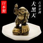 古美金調 大黒天 像(金属製) 石板台座 付 金運 上昇願い好運呼び込む 大黒様 大黒天 大国 開運縁起物 幸運置物 七福神 置物 商売繁盛 五穀豊穣 子孫愛育 出世