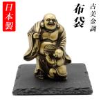 古美金調 布袋 像(金属製) 石板台座 付 金運 上昇願い好運呼び込む 布袋 布袋様 ほてい ホテイ 契此 定応大師 長汀子 釈契此 開運縁起物 幸運置物 七福神 置物