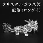 ショッピング辰 龍亀 ロングイ クリスタル製 龍 かめ カメ 置物 開運  竜 辰 ドラゴン 風水 願い龍 浄化  龍穴 龍脈 オブジェ 開運祈願【事業運】【仕事運】【金運】【財運】