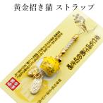 招き猫 ストラップ まねき猫 お守り 千客万来 商売繁盛 右手 左手 財布 開運グッズ 開運 金運アップ 金運 開運祈願  開運 ツキが来る 風水 縁起物  風水グッズ