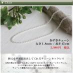 ネックレス シルバーチェーン ネックレス あずき シルバー