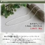 ネックレス シルバーチェーン ネックレス あずき シルバー