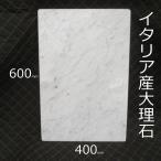 のし台 こね台 板石 平板  天然 大理石イタリア産 石板  プレート 60×40×1.3cm 送料込み！