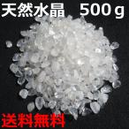 【本物】大粒 天然 水晶粒  500g  さ