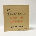 KAKUDAIkak большой шт гибкий труба 6711-13X10 не использовался φ16.8 13×10m 1 шт SUS316L=DT6644