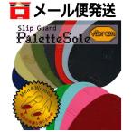 ≪ポスト投函便 送料無料≫ パレットソール 靴底の保護 滑り止め対策