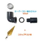 メダカ水槽用オーバーフロー組み立セットオリジナルメッキキャップ付(呼び径16)5セット+ステップドリル1個付