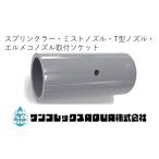  опрыскиватель * Mist форсунка *T type форсунка * L meko форсунка установка гнездо 30mm