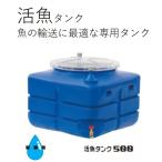 スイコー 活魚タンク 500L/25A排水バルブ標準装備