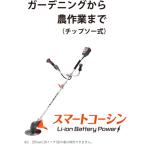 工進　リチウムイオンバッテリー搭載草刈機SBC1825 工進 スマートシリーズ刈払機