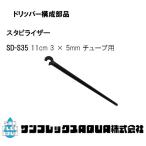スタビライザーSD-S35 11cm 3 × 5mm チューブ用