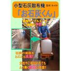 小型石灰散布機「お石灰くん S-650」