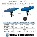 FPS液肥混入器混入機　エフピーエスペットボトルアタッチメント付きサンフレックスAQUA肥料混入