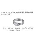 エフピーエスプFPS液肥混入 器用の部品、 ホースバンド部品