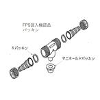 FPS. входить машина детали коллектор прокладка 