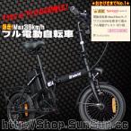 ショッピング折りたたみ自転車 電動自転車 電動アシスト自転車 業界最安値に挑戦！全国送料無料！2023最新モデル！ アシスト力最強 折り畳み 防水 フル電動自転車 安い おすすめ