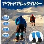 レッグカバー ゲイター 左右1セット 登山 アウトドア 防水 レディース メンズ 子供 男女兼用 防風 防雪 長靴 靴カバー