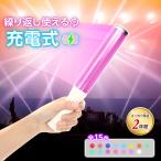 ペンライト コンサート・ライブ用 充電式 15色切替 日本メーカー2年保証 CHAPICA